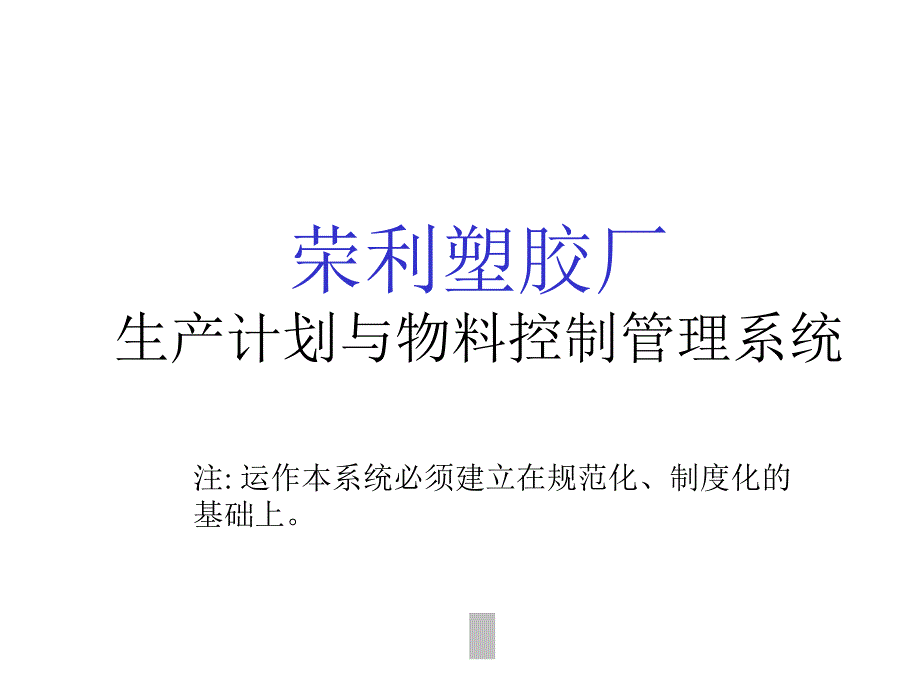 xx塑胶厂生产计划与物料控制管理系统_第1页