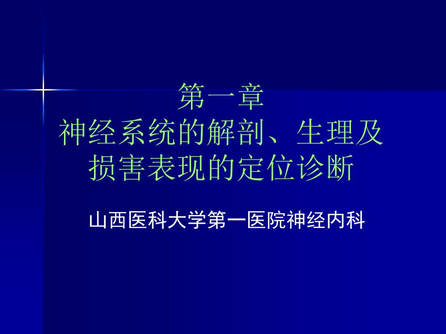 神经病学定位诊断讲课用_第1页