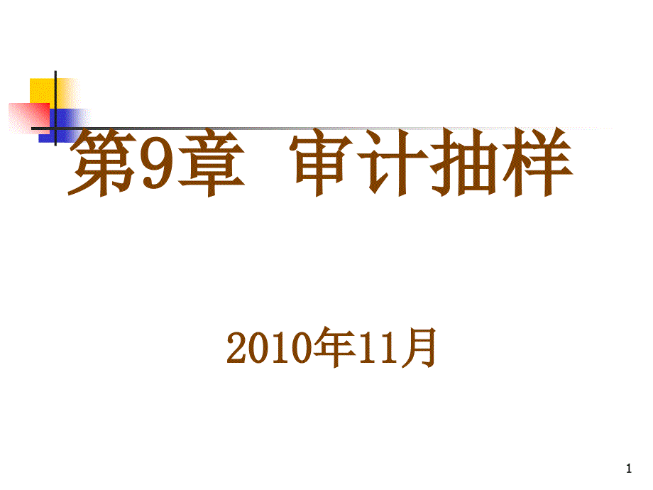 审计原理与实务-09-审计抽样_第1页