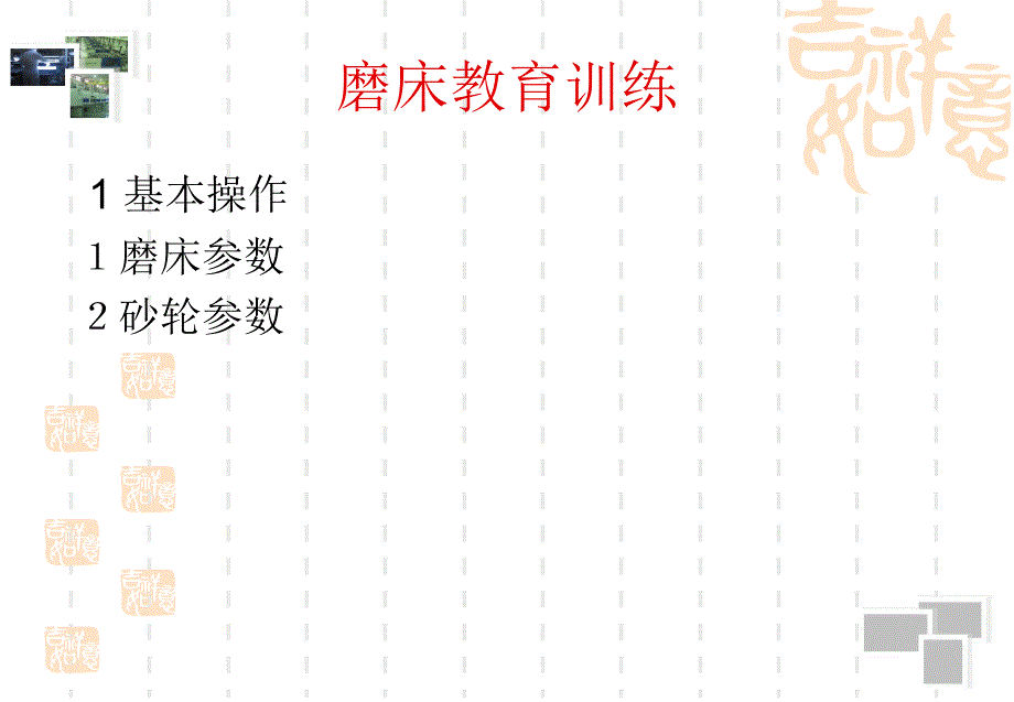 磨床操作知识_第1页