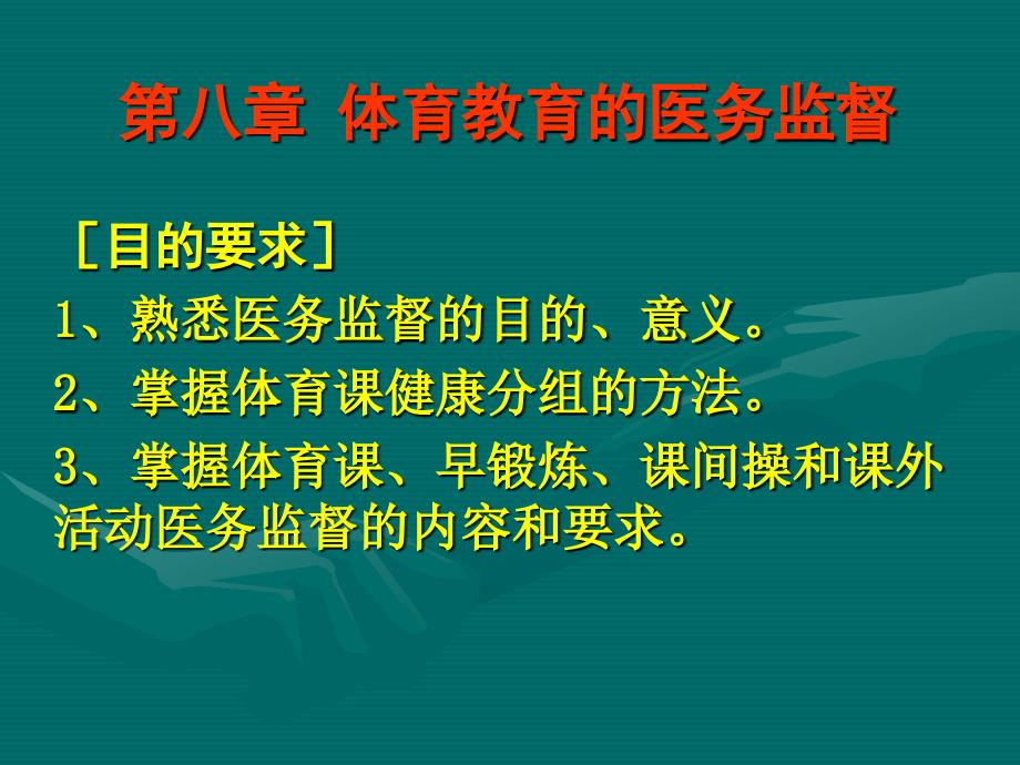 第八章体育教学的医务监督_第1页