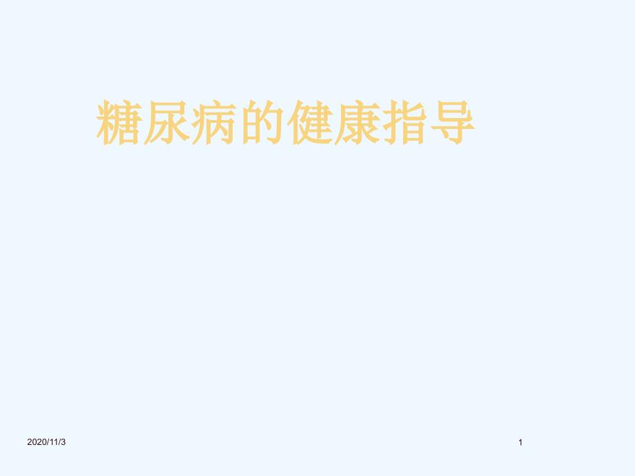 糖尿病健康指导分析_第1页