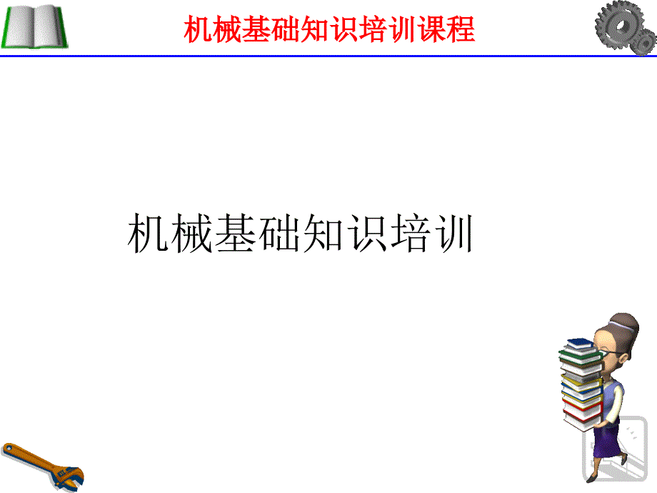 机械基础知识培训课程_第1页