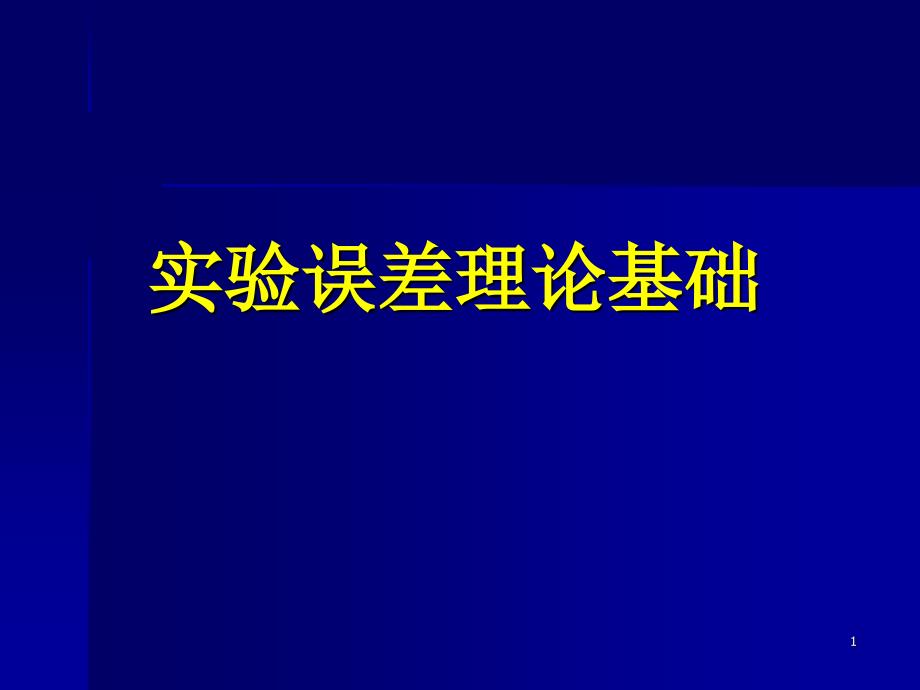 现代材料分析实验数据误差分析和数据处理_第1页