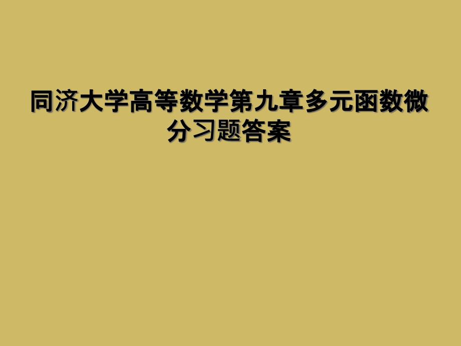 同济大学高等数学第九章多元函数微分习题答案1_第1页