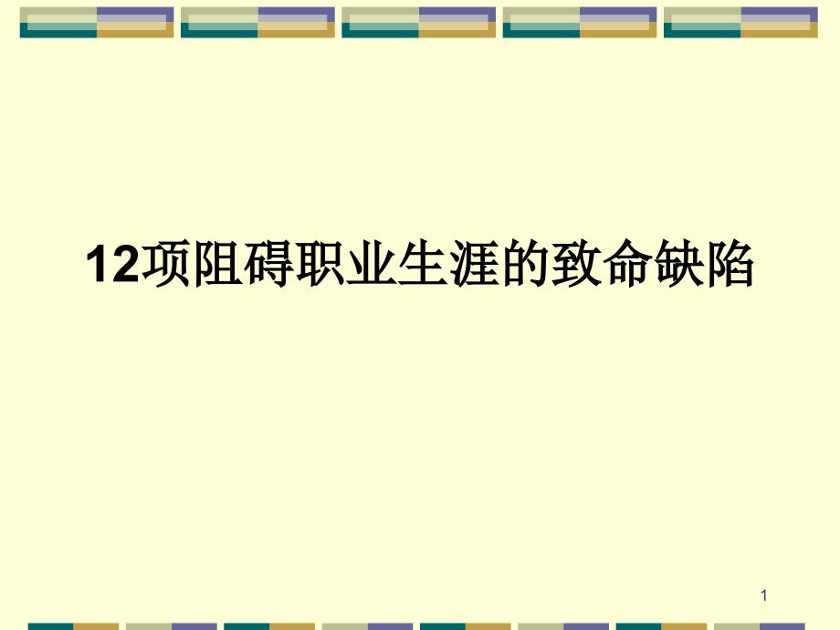 12项阻碍职业生涯的致命缺陷_第1页