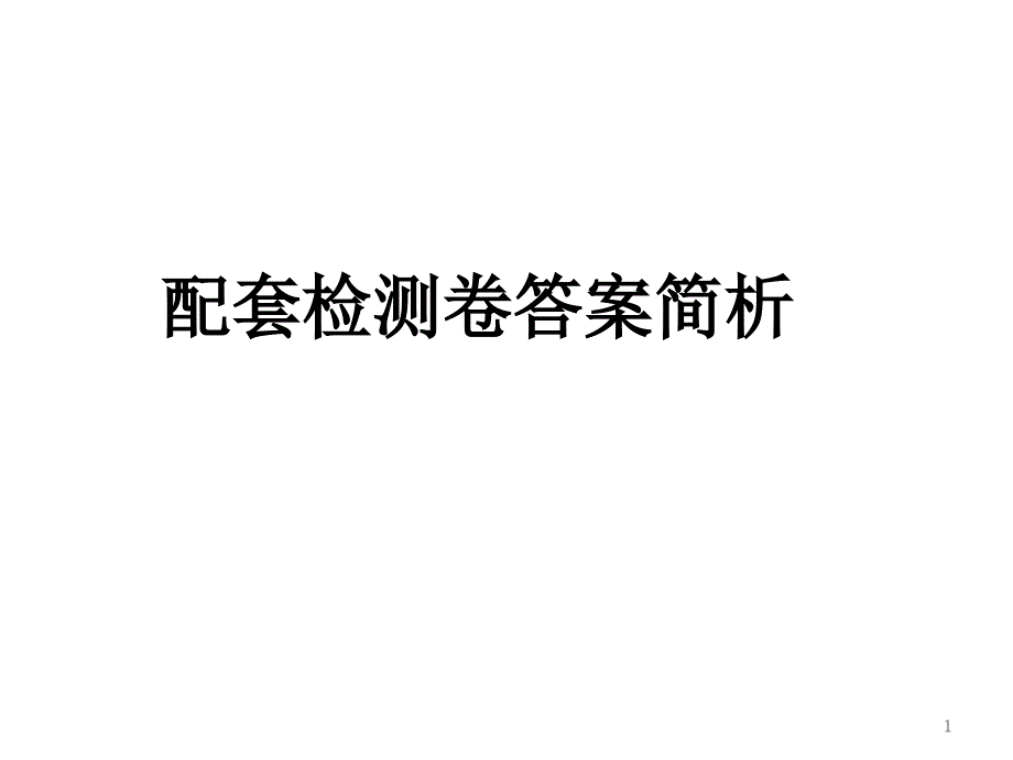 生物配套检测卷答案简析_第1页