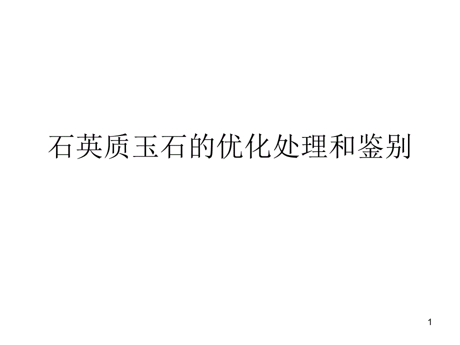 石英质玉石的优化_第1页