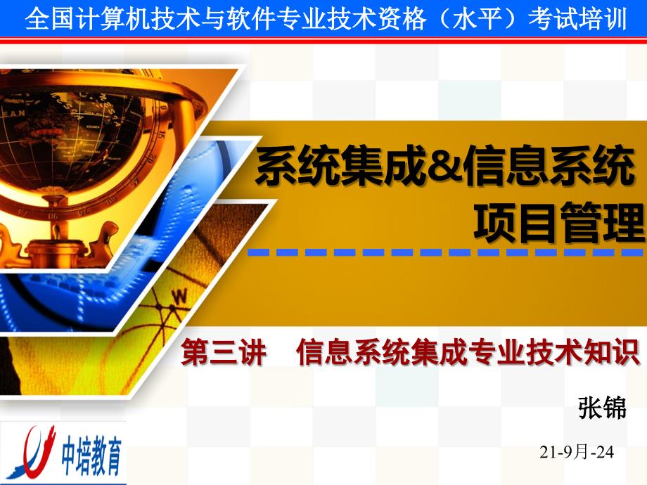 [计算机软件及应用]03信息系统集成专业技术知识_第1页