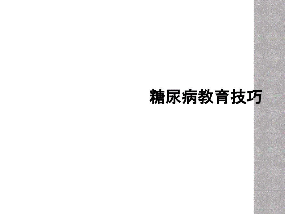 糖尿病教育技巧_第1页