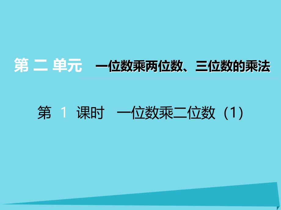 三年级数学上册 第二单元 一位数乘两位数、三位数的乘法（第1课时）一位数乘二位数课件1 西师大_第1页