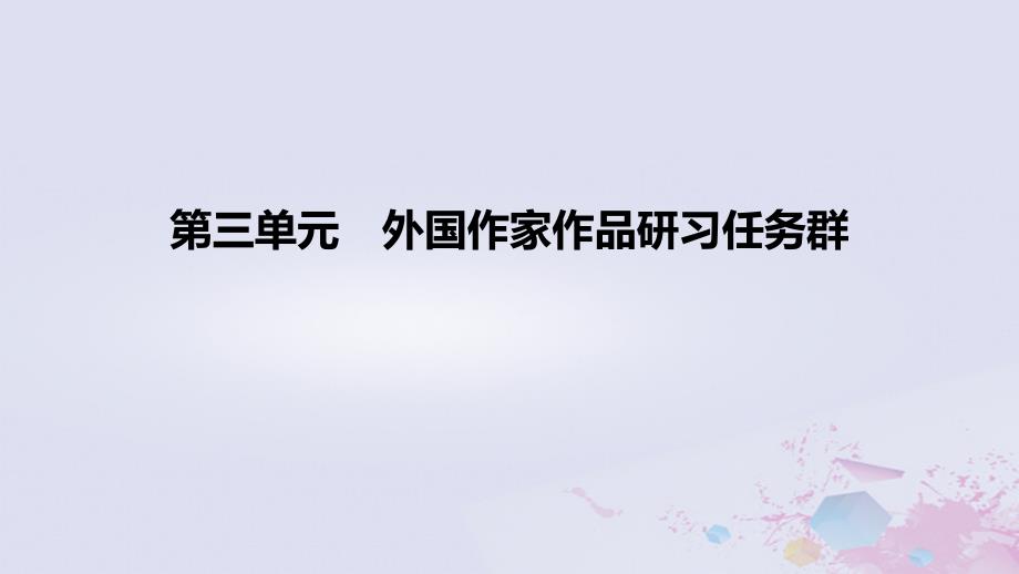 2022-2023学年高中语文 第三单元 外国作家作品研习任务群（课时1）课件 部编版选择性必修上册_第1页