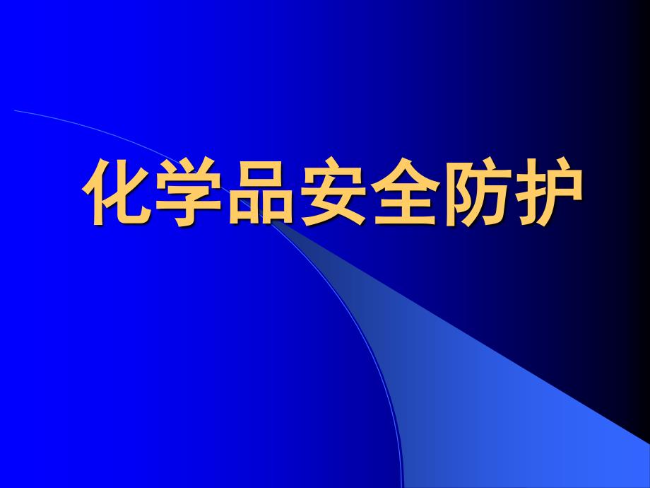 化学品安全防护培训_第1页