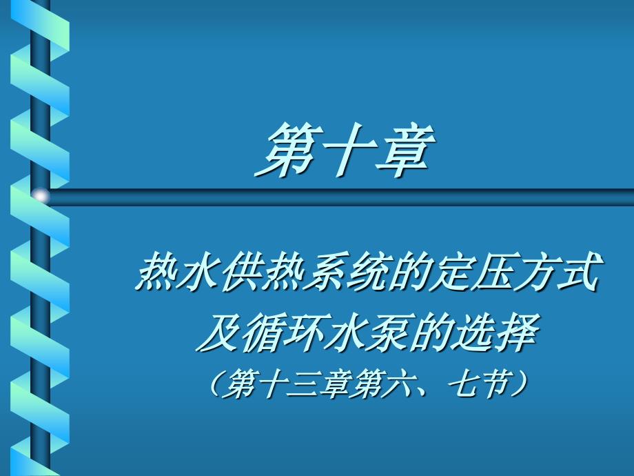 第十章热水供热系统的定压方式_第1页