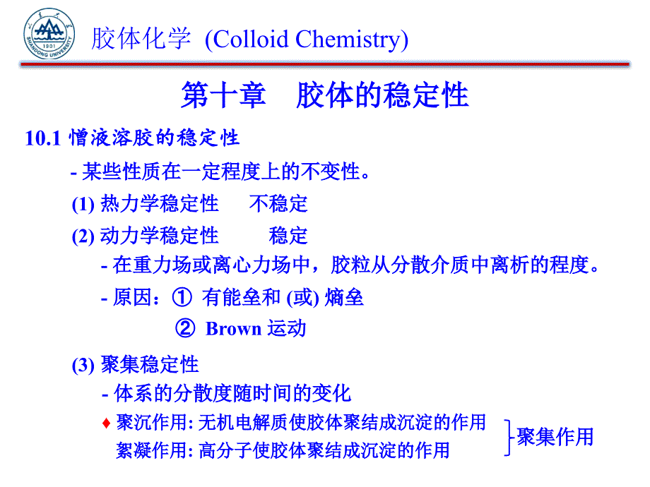 第十章胶体的稳定性_第1页