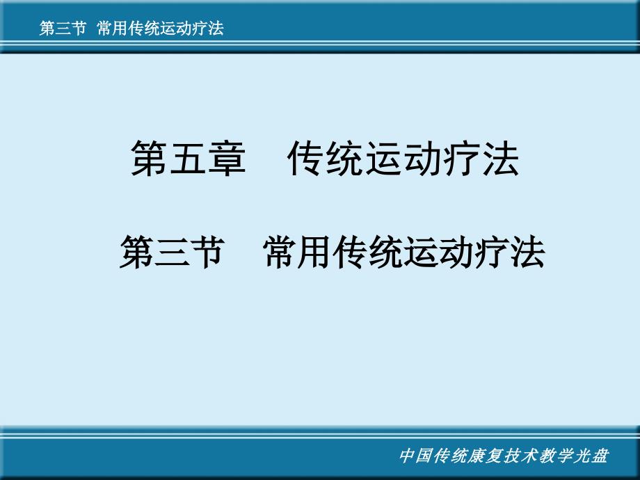 《中国传统治疗技术》第五章传统运动疗法(六字诀)课件_第1页