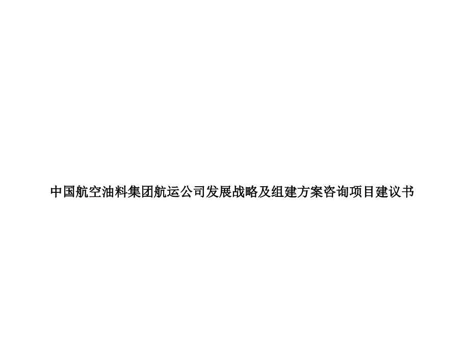 x油料集团航运公司发展战略及组建方案咨询项目建议书_第1页