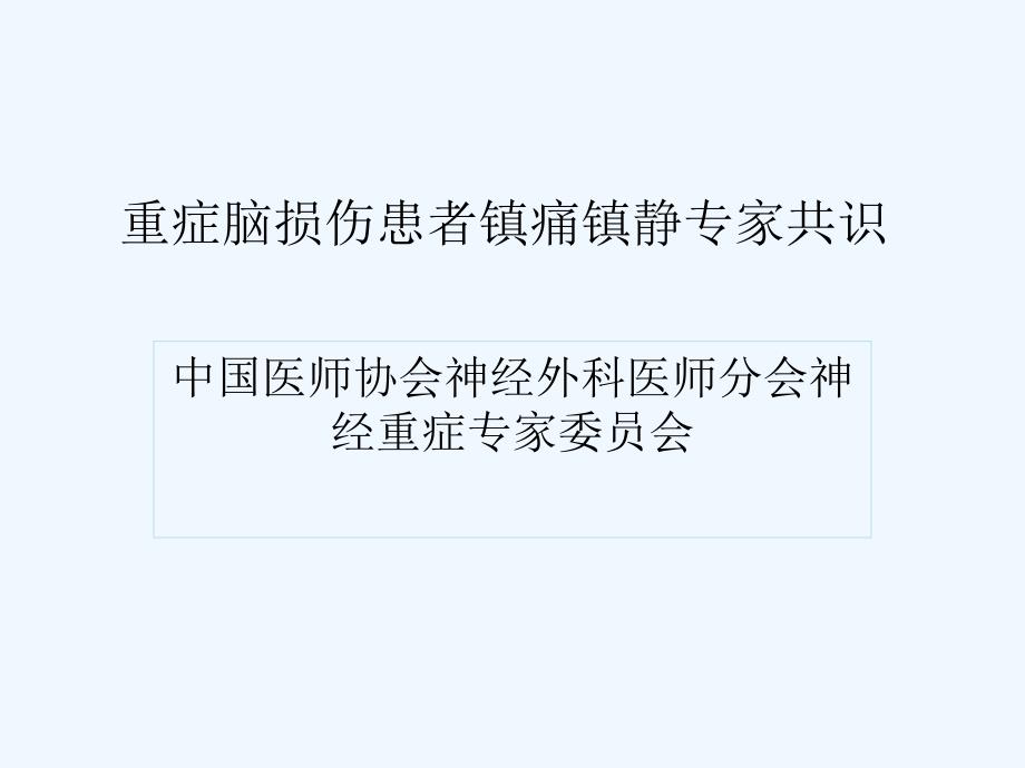 神经外科镇痛镇静专家共识_第1页