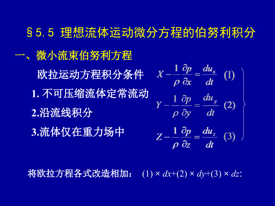 第五章流体动力学(动量方程及伯努利方程一)_第1页