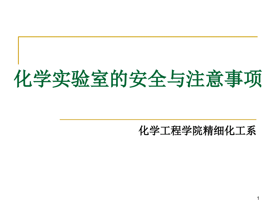 化学实验室安全知识和注意事项_第1页