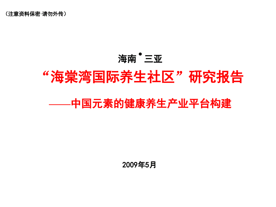 三亚海棠湾国际养生社区研究报告_109_2009年_第1页