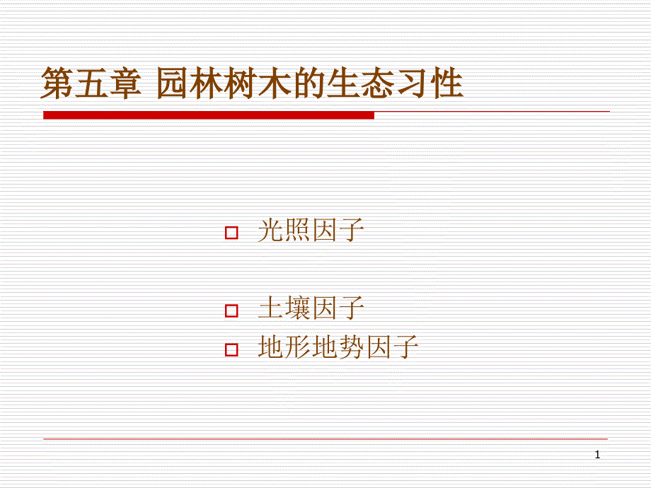 园林植物的生态习性_第1页