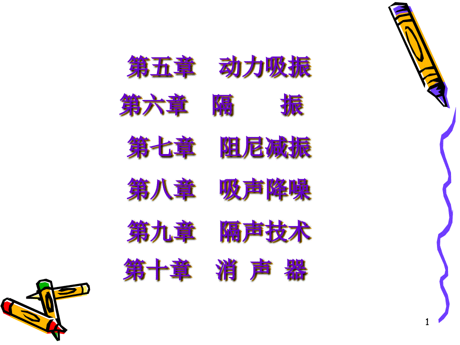 第五章_动力吸振器_第1页