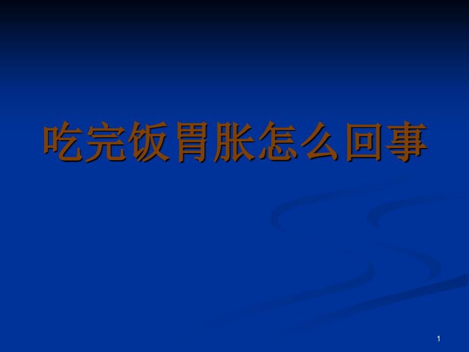 吃完饭胃胀怎么回事_第1页