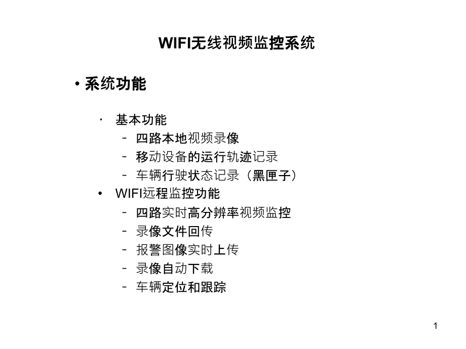 WIFI无线视频监控系统_第1页