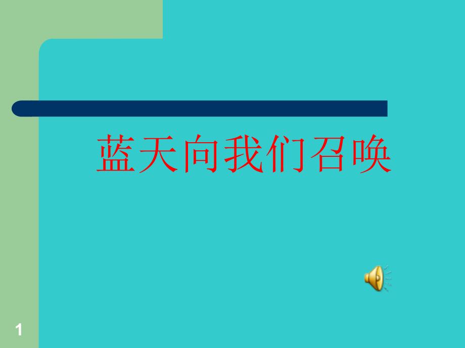 蓝天向我们召唤_第1页