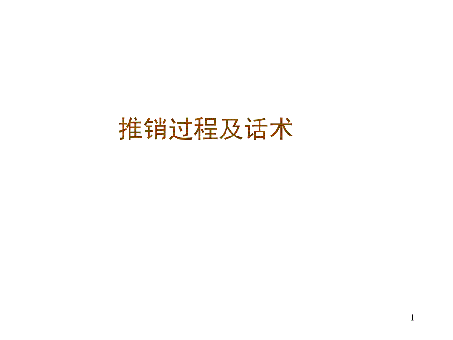 推销过程及话术（PPT30页)_第1页