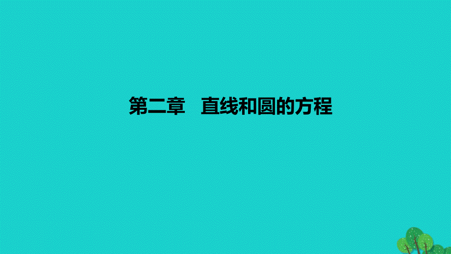 2022-2023学年高中数学 第二章 直线和圆的方程（课时1）课件1 新人教A版选择性必修第一册_第1页