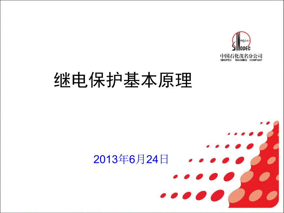 继电保护基本原理培训课件(石油化工学院继保培训)_第1页