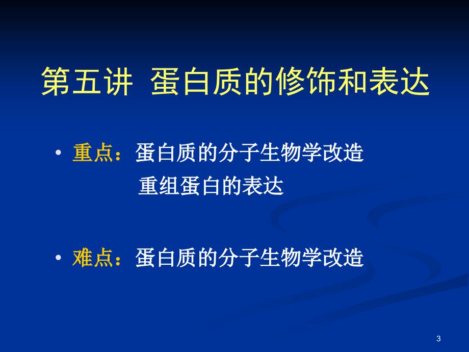 蛋白质分子生物学改造和表达_第1页