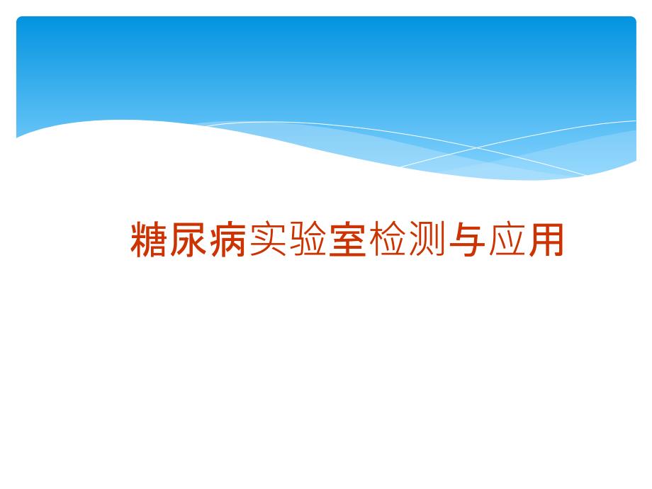 糖尿病实验室检查及意义_第1页