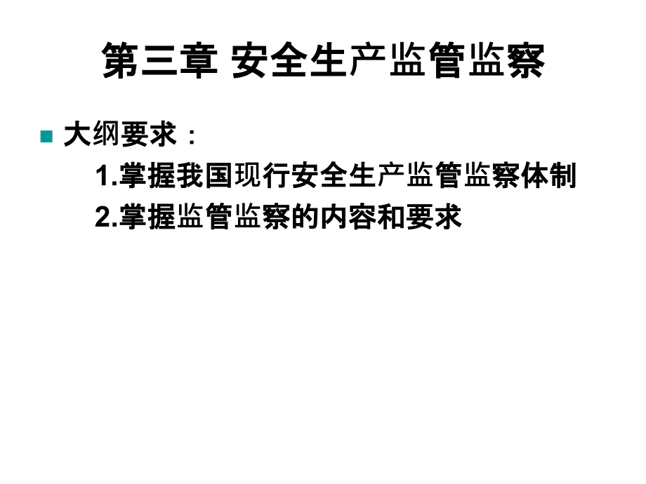 安全生产监管监察培训知识_第1页