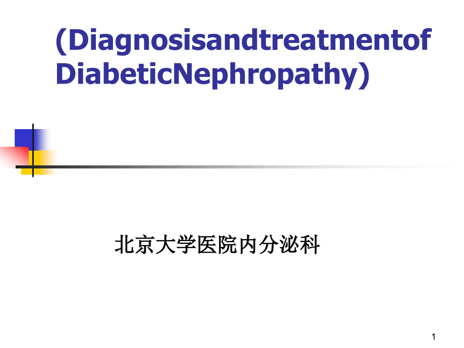 糖尿病肾病诊断和治疗_第1页