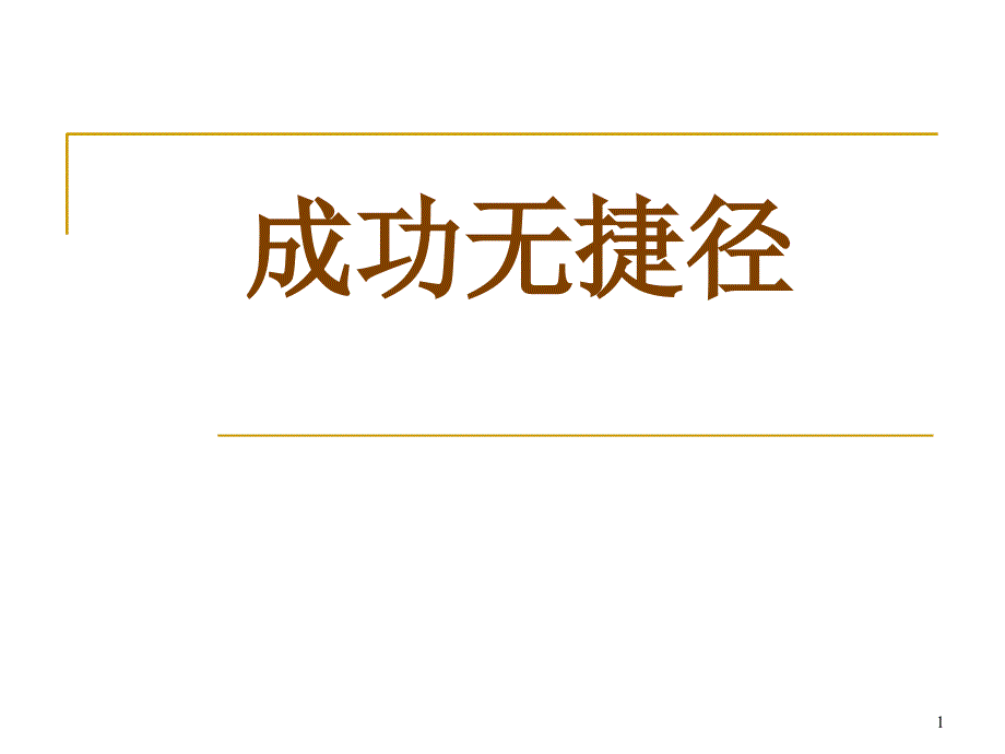 成功无捷径66755_第1页