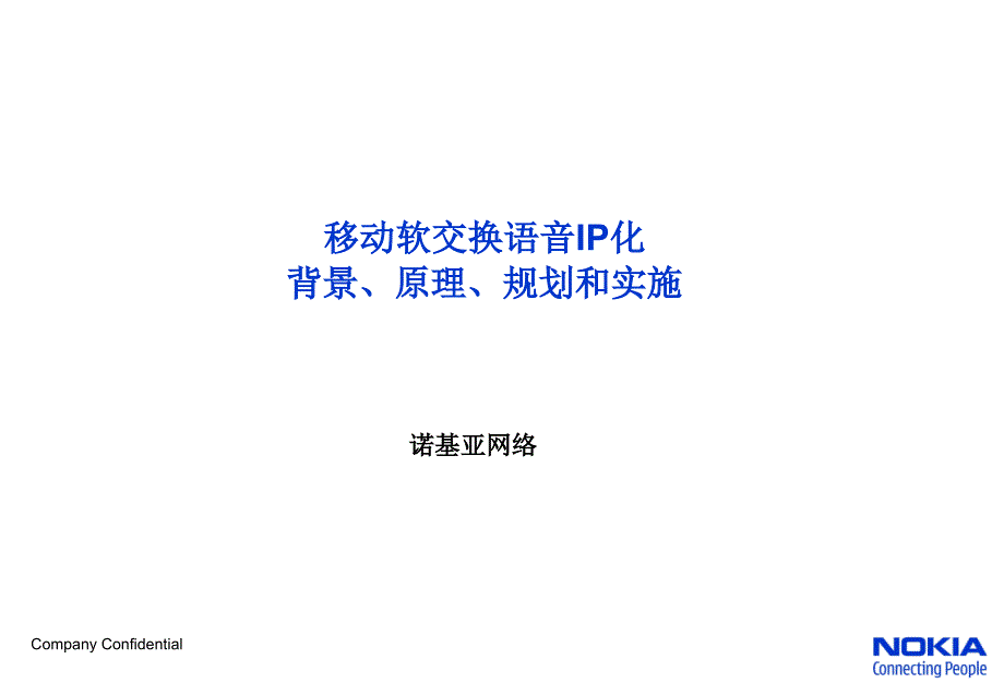 移动软交换IP化规划及实现_第1页