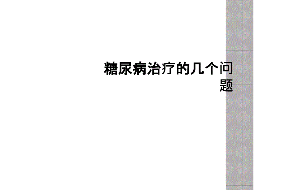 糖尿病治疗的几个问题_第1页