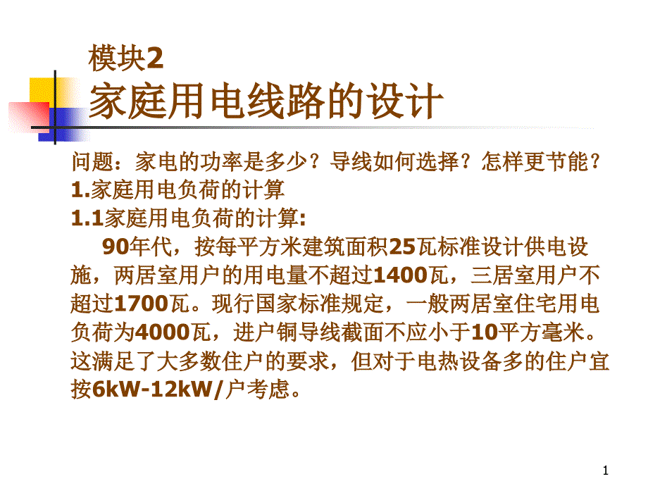 家庭用电线路的设计_第1页