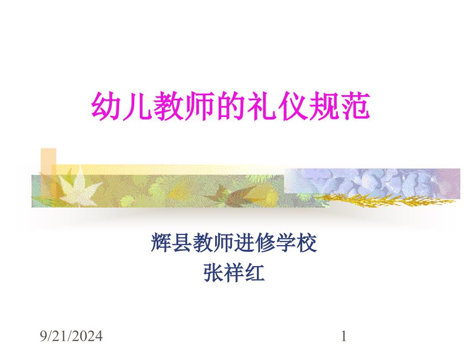 [宝典]幼儿教员的礼仪标准_第1页