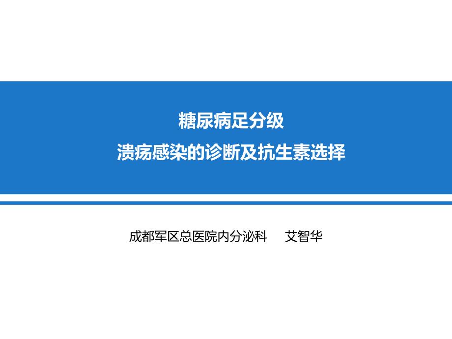 糖尿病足分级、溃疡感染的诊断及抗生素选择_第1页