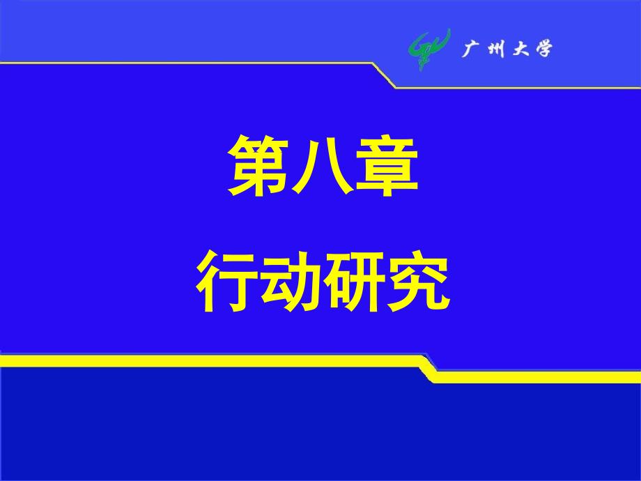 第八章行动研究_第1页