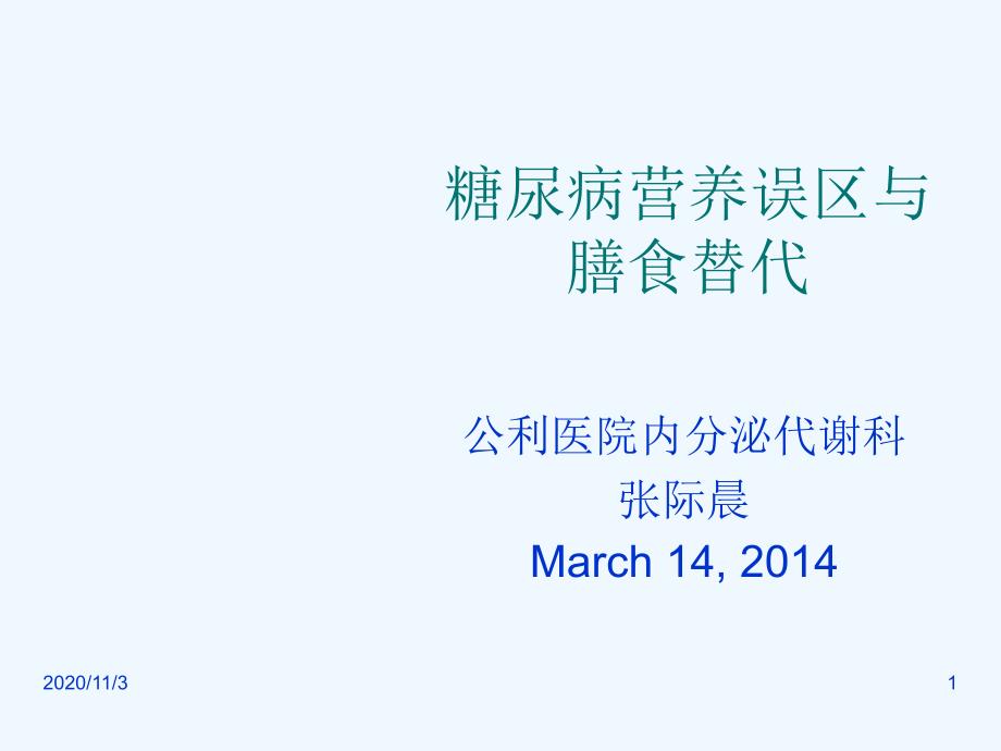 糖尿病营养误区与膳食替代_第1页