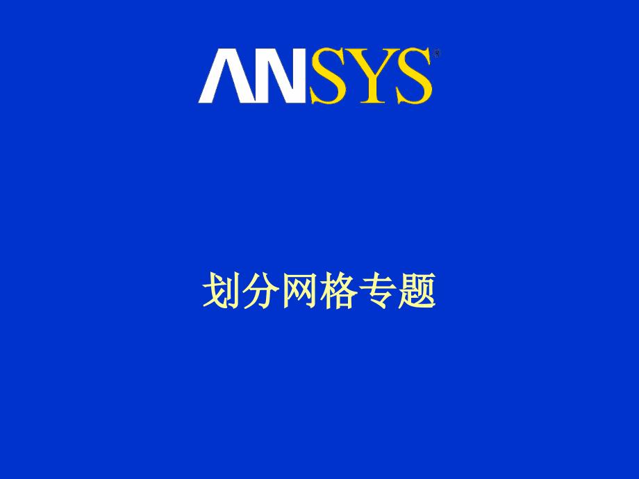 ansys如何划分网格_第1页