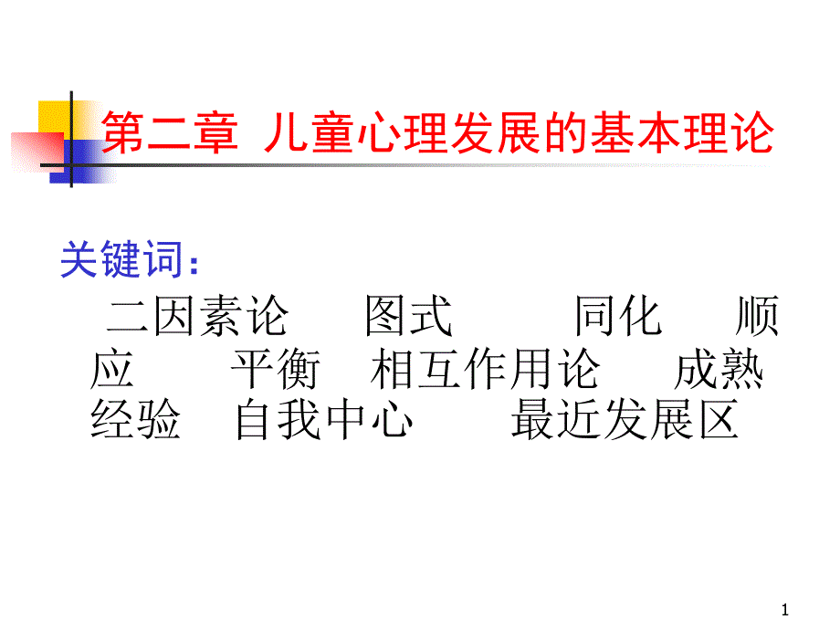 第二章 儿童心理发展基本理论_第1页