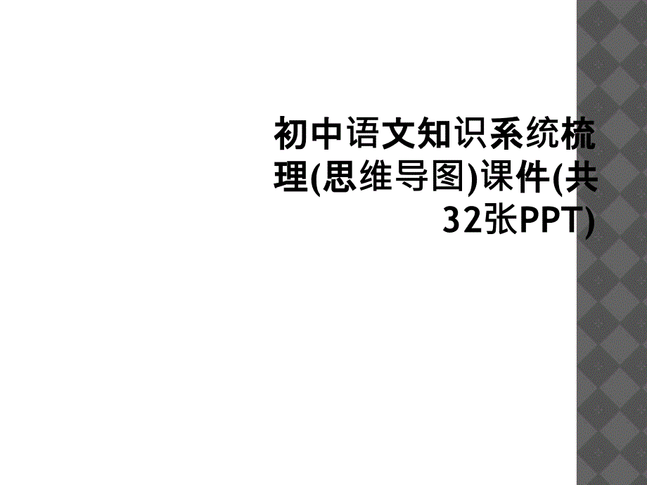 初中语文知识系统梳理思维导图课件共32张_第1页