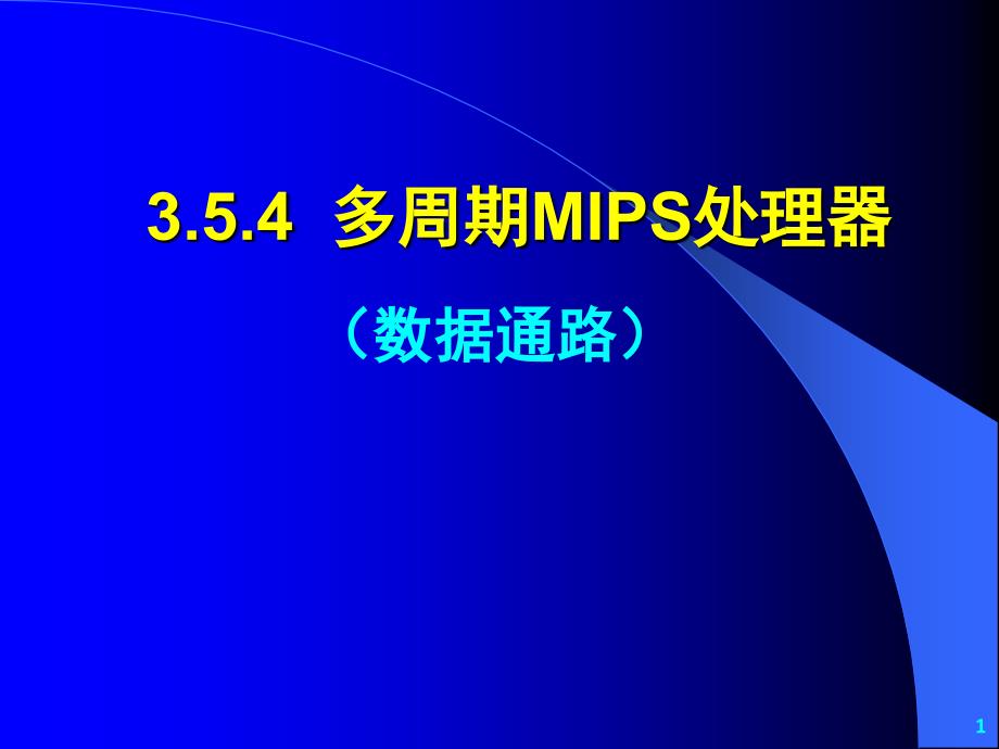 纪禄平计算机组成原理PPT第版CPU子系统MIPS多周期数据通路_第1页