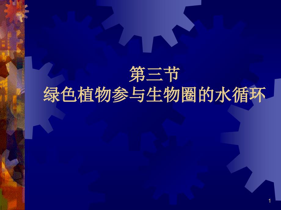 绿色植物参与生物圈的水循环195737_第1页